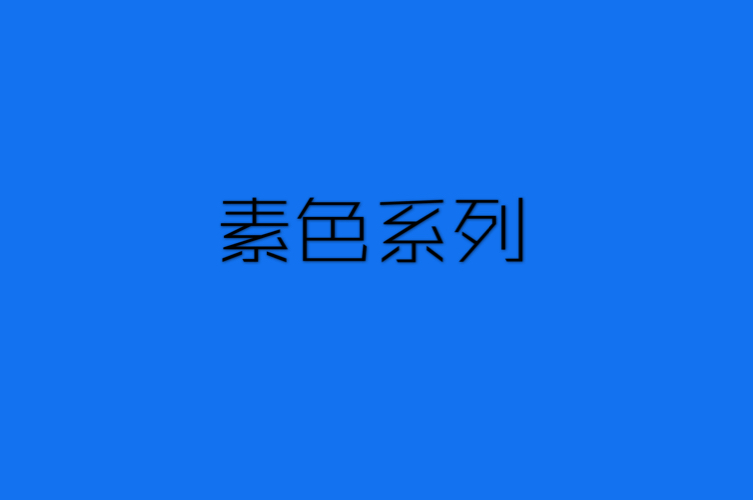 素色系列（需訂貨）